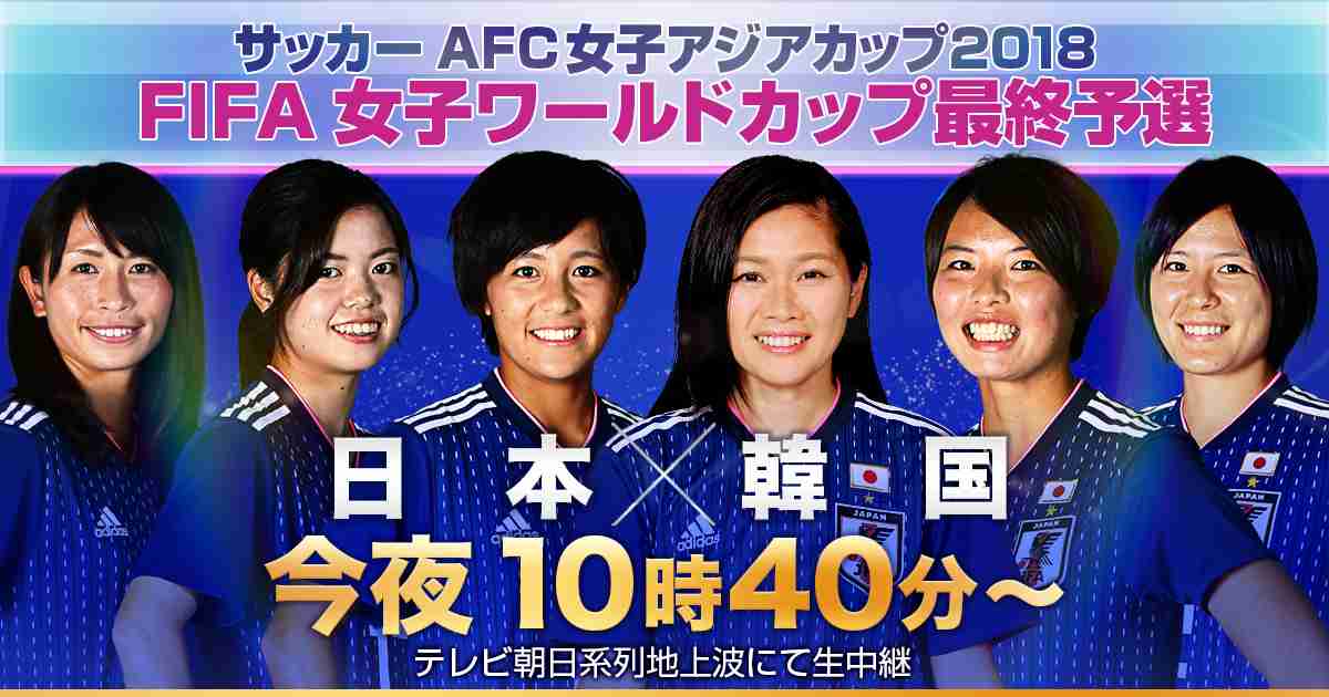 【実況・感想】サッカーAFC女子アジアカップ2018　W杯最終予選「日本×韓国」