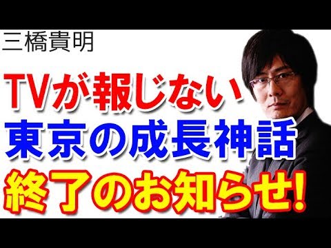 三橋貴明 TVが報じない東京の成長神話 終了のお知らせ！これから東京に住むのはダサい？ 20180406 河添恵子 FUNNYNEWS - YouTube