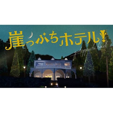 【実況・感想】崖っぷちホテル! #3