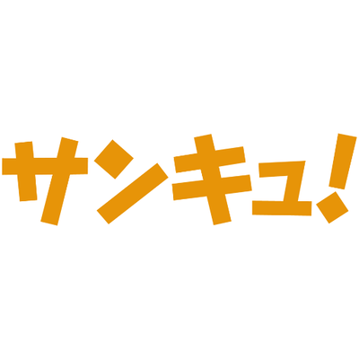 ありがとうを言うトピ