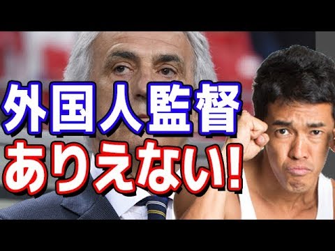 【武井壮】サッカー日本代表 外国人監督は絶対ありえないワケ ※ハリルホジッチ電撃解任※ - YouTube