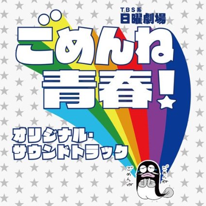 『ごめんね青春！』最終回5.8％！関ジャニ∞・錦戸亮、主演ドラマワースト視聴率に