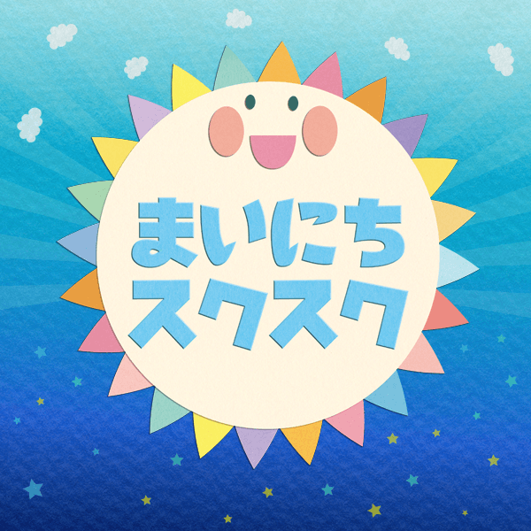 NHK Eテレ ｜まいにちスクスク