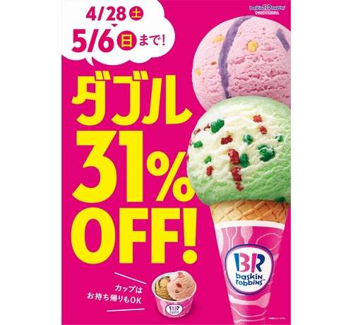 サーティワン、GWの9日間は「ダブル31％OFF」 | ガールズ ...