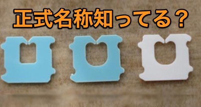 存在は知っているけど名前は知らなそうな画像を貼ってみるトピ