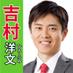 吉村洋文（大阪市長） on Twitter: "放送改革。政治的公平はテレビが政治の大事な放送をしないことの理由になってる。選挙期間中、有力候補者間のテレビ討論会は、ほぼ開催されない。なんでか。テレビの言い訳は、政治的公平性。時間、候補者の選別等々。結果、判断する有権者にとって大事な放送がされてない。https://t.co/O4kLCoimns"