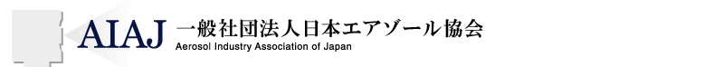 ようこそ(社)日本エアゾール協会のHPへ