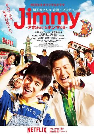 明石家さんまプロデュース、Netflixドラマ『Jimmy』7・20配信開始