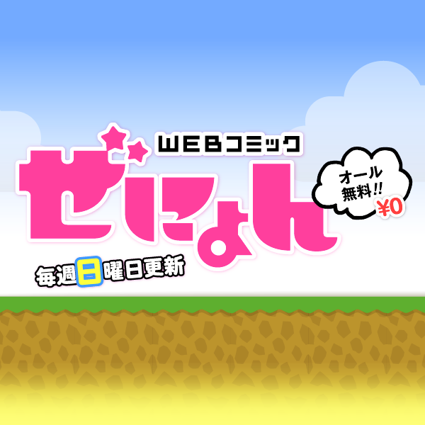 WEBコミック ぜにょん