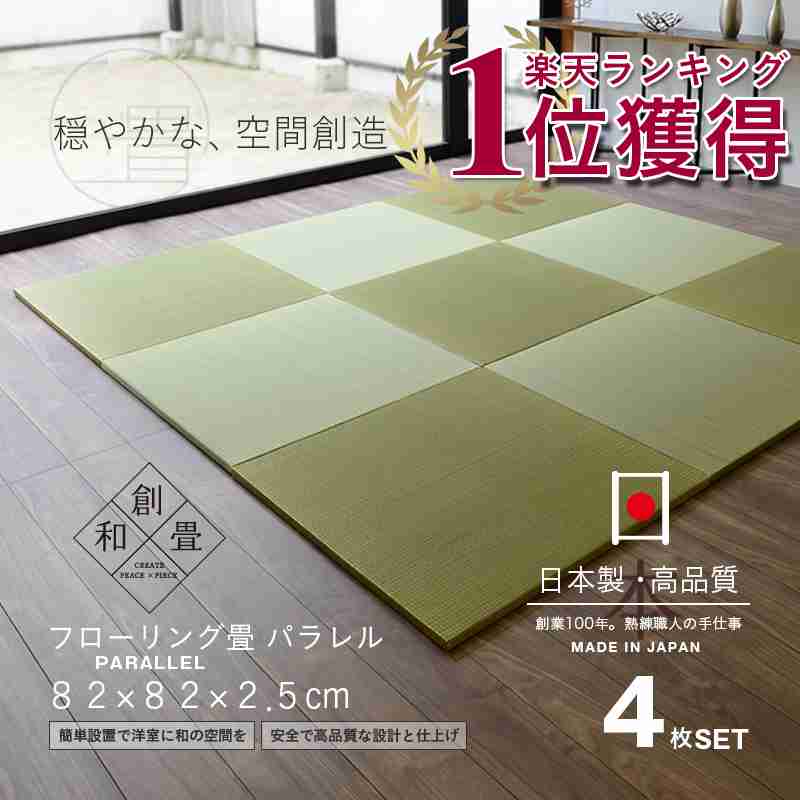 【楽天市場】畳 ユニット畳 置き畳フローリング畳　パラレル　４枚セットサイズ　約８２cm&times;８２cm&times;厚さ２．５cmカラー畳／い草畳表／縁なし畳（琉球畳風）日本製 １年間保証 送料無料畳部門ランキング１位獲得 累計販売枚数17,000枚突破：タタミ工場こうひん