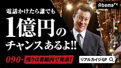 「リアルカイジＧＰ」で異色企画　視聴者も“見ているだけ”で１億円のチャンス― スポニチ Sponichi Annex 芸能