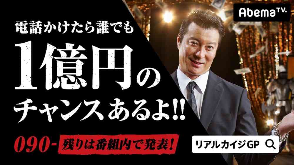 「リアルカイジGP」で異色企画　視聴者も“見ているだけ”で1億円のチャンス
