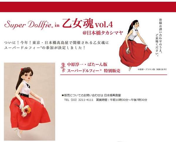 中原淳一の限定人形、日本橋高島屋が転売対策を実施へ　抽選で1人1体、代金引き換えで同一住所には1体のみ | キャリコネニュース