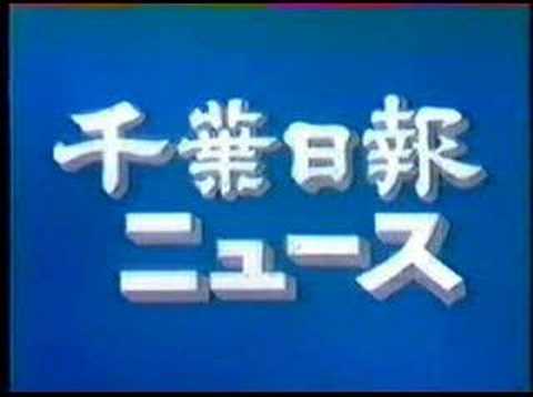 千葉日報ニュース - YouTube