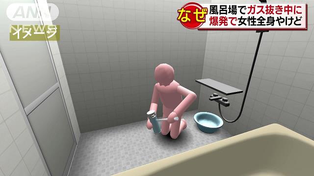 屋内での作業は危険！　風呂場でガス抜き中に爆発
