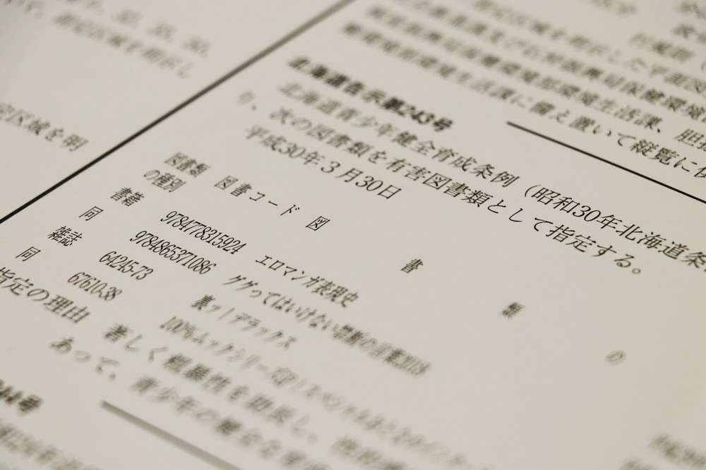 全文表示 | 『エロマンガ表現史』研究書なのに有害図書？北海道指定に識者「行き過ぎ」 : J-CASTニュース
