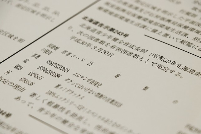 『エロマンガ表現史』研究書なのに有害図書？ 北海道指定に識者「行き過ぎ」