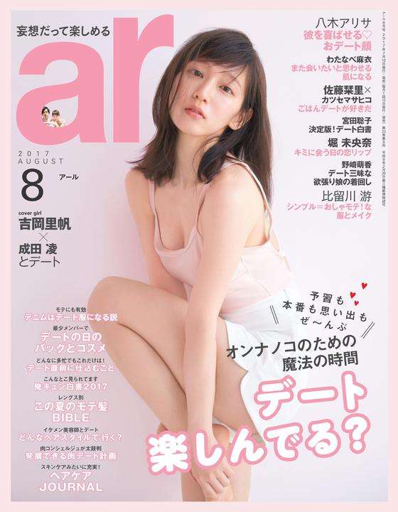 永野芽郁“おフェロ”デビューで新たな魅力開花 「ar」初表紙