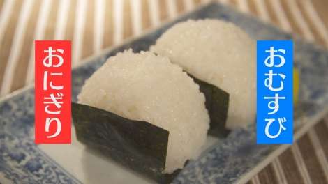「おむすび」か「おにぎり」か、あなたはどっち派? 違いのワケを徹底調査
