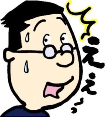 “お前が言うか?”と思った言葉