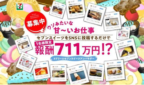 スイーツをSNSに投稿するだけで711万円 セブン-イレブンが募集 (2018年4月1日掲載) - Peachy - ライブドアニュース