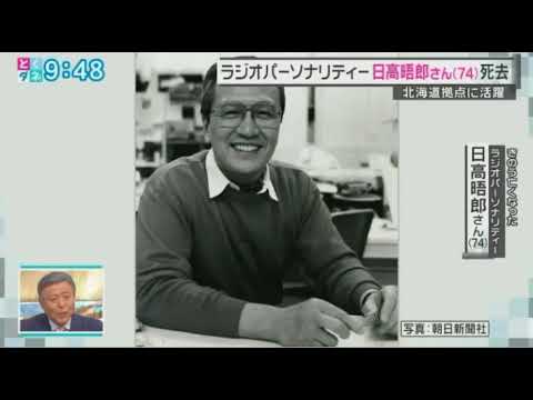 日高晤郎さん逝去について　とくダネ！ - YouTube