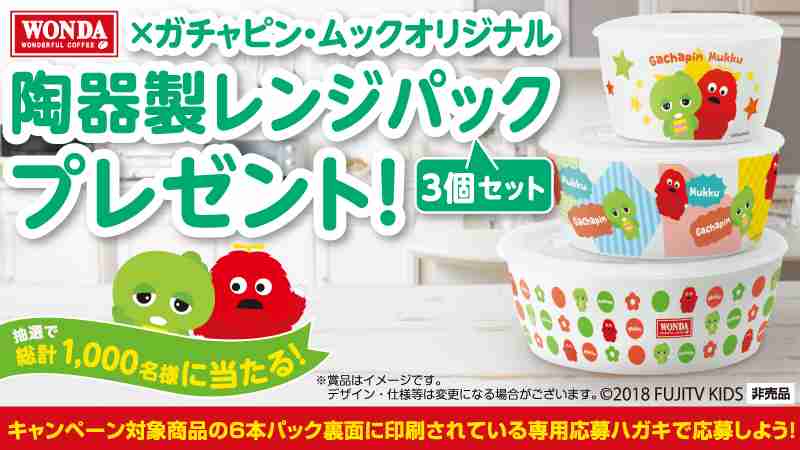 WONDA×ガチャピン・ムック オリジナル陶器製レンジパック3個セットプレゼント！キャンペーン｜アサヒ飲料
