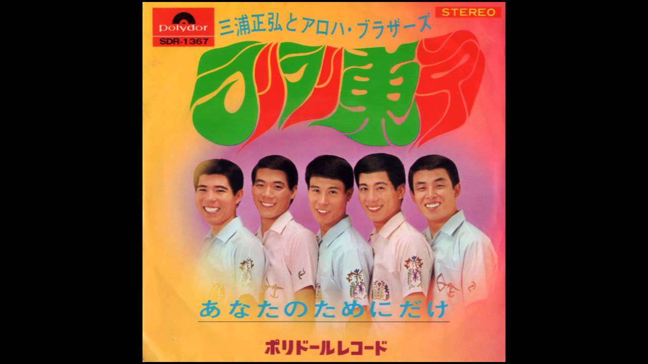 ラリラリ東京／三浦正弘とアロハ・ブラザーズ - YouTube