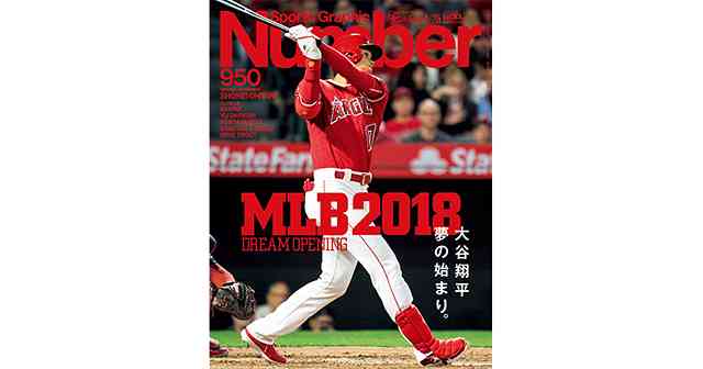 MLB2018 DREAM OPENING大谷翔平 夢の始まり。 - Number 950号 - スポーツ総合雑誌ナンバー