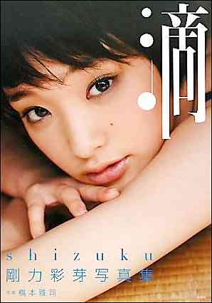 剛力彩芽　KAT-TUN田中と熱愛
