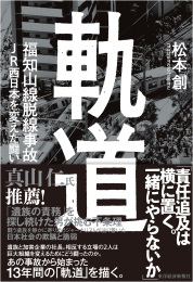軌道　福知山線脱線事故　ＪＲ西日本を変えた闘い | 東洋経済