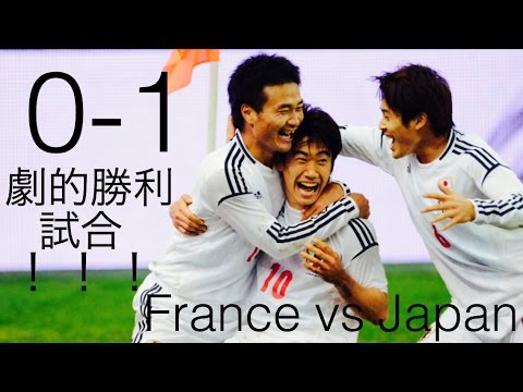 【世界に衝撃を与えた試合】フランスvs日本代表 国際親善試合2012年 - YouTube