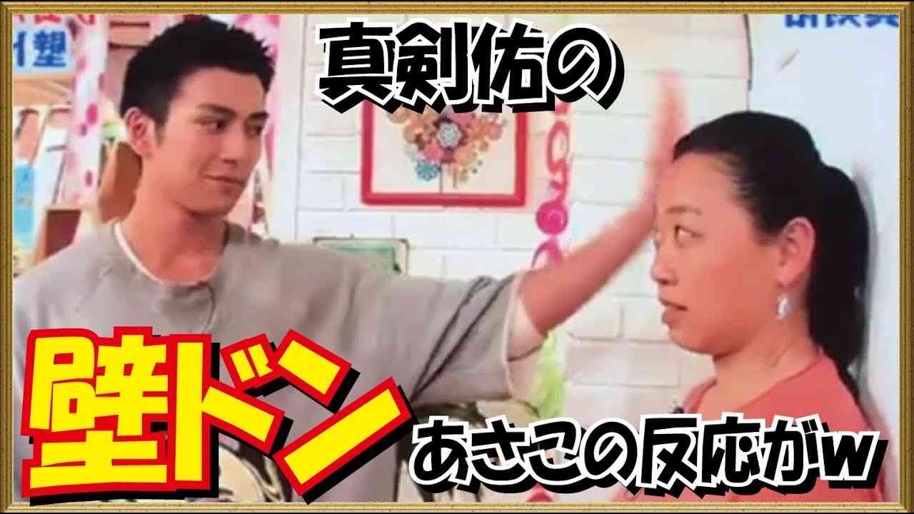 【映像】真剣佑がいとうあさこに壁ドンした結果・・・。 Mackenyu just did Kabedon - YouTube