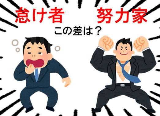 身近にいる努力家と思う人ってどんな人？