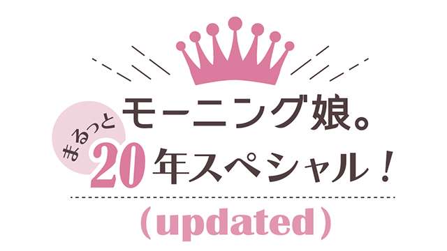 モーニング娘。まるっと20年スペシャル！ - NHK