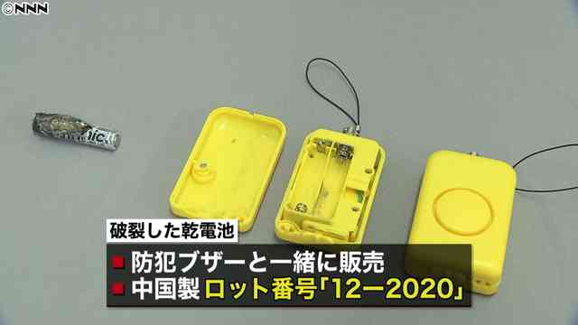 小学生に配布の防犯ブザー電池破裂 使用控えて