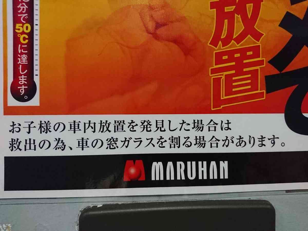 夏がくる！「車内放置の子供救う」ため窓ガラスを割ります　マルハン張り紙が話題　法的問題は…