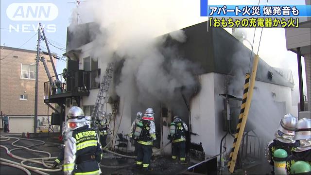 「玩具の充電器から火」　アパート火災で爆発音も