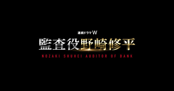 連続ドラマＷ　監査役 野崎修平 ｜ ドラマ ｜ WOWOW