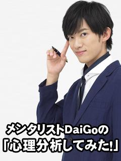 アカデミックな大人の夜の世界へようこそ　第１夜 #3～下ネタじゃないよ！性科学だよ！:メンタリストDaiGoの「心理分析してみた!」:メンタリストDaiGoの「心理分析してみた！」(メンタリストDaiGo) - ニコニコチャンネル:社会・言論