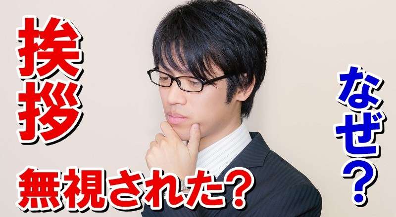 挨拶を無視する人の意外な心理11。職場で無視されたら？