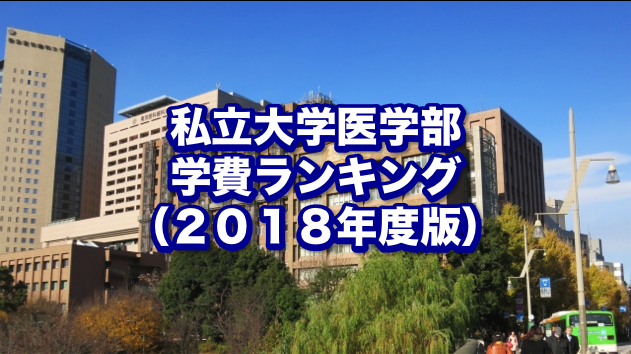 私立大学医学部学費ランキング（２０１８年度版） | 医学部/難関大合格を目指すならハイクラス家庭教師 MEDUCATE