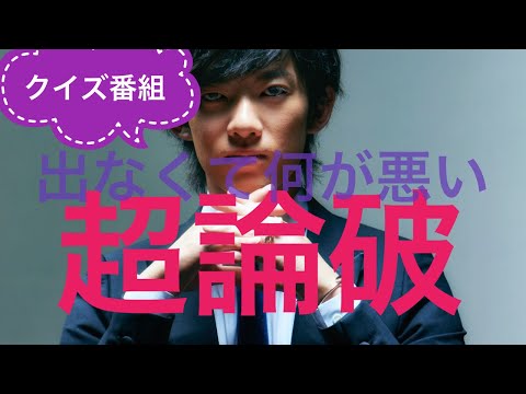 クイズ番組秒で断ると言ったら批判されたので論破します - YouTube