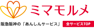阪神あんしんサービス　登下校ミマモルメ