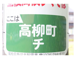 石川県の七不思議?　住所に「イロハ」「甲乙丙」「子丑寅」など謎の地名が | マイナビニュース