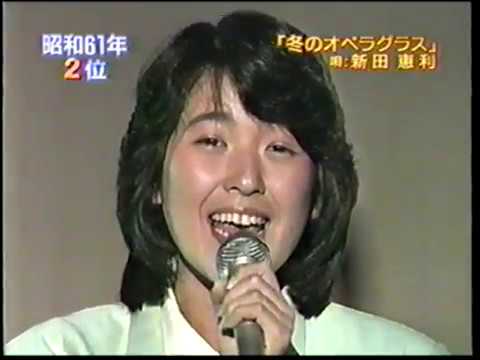 新田恵利　冬のオペラグラス（１９８６） - YouTube