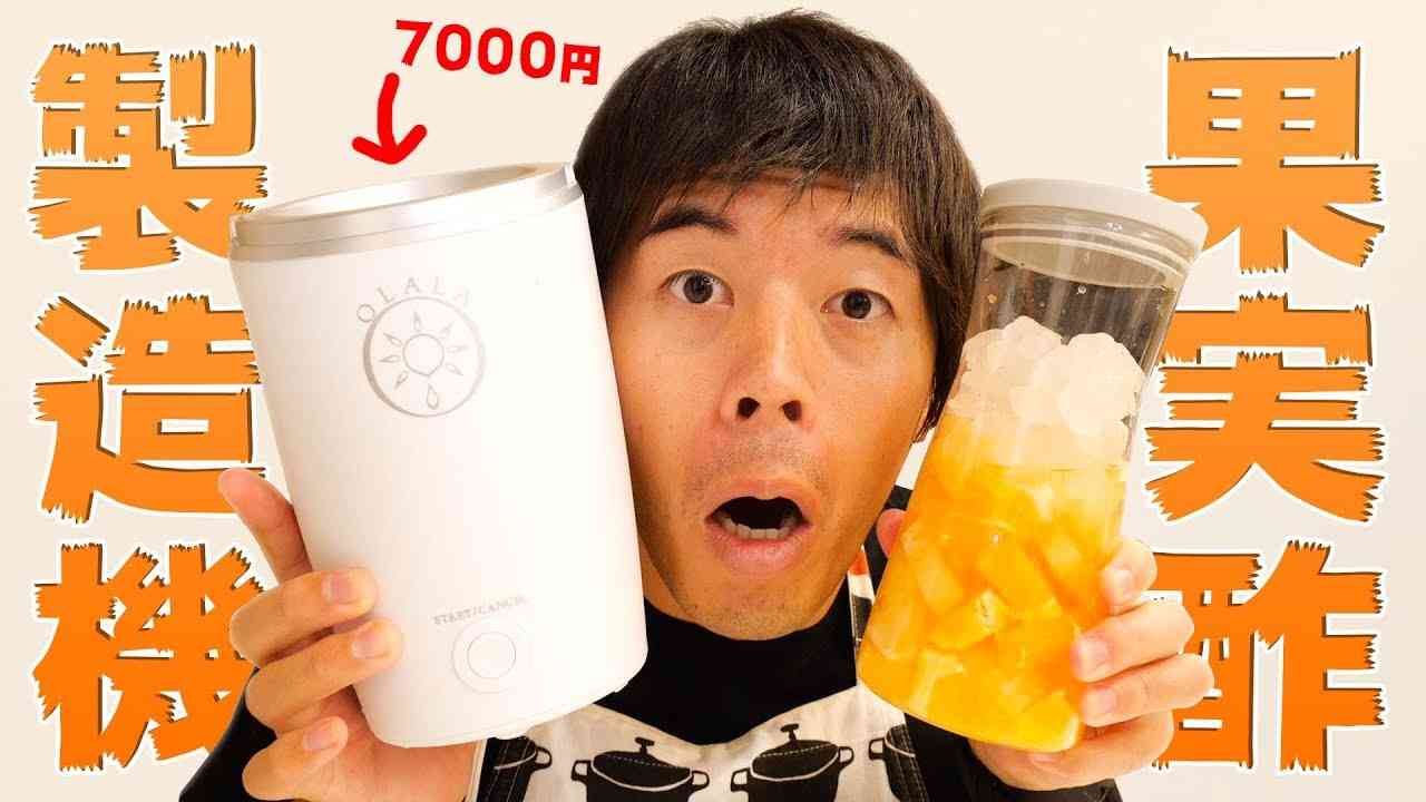7000円のフルーツビネガーメーカーがやってきた！ - YouTube