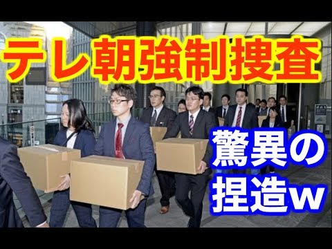 なんと福田事務次官事件でテレ朝の捏造が発覚し強制捜査へ！恐るべき捏造が発覚し日本中が震撼する - YouTube