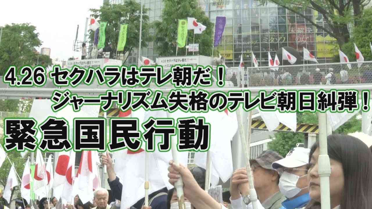 【頑張れ日本全国行動委員会】4.26 セクハラはテレ朝だ！ジャーナリズム失格のテレビ朝日糾弾！緊急国民行動[桜H30/5/5] - YouTube