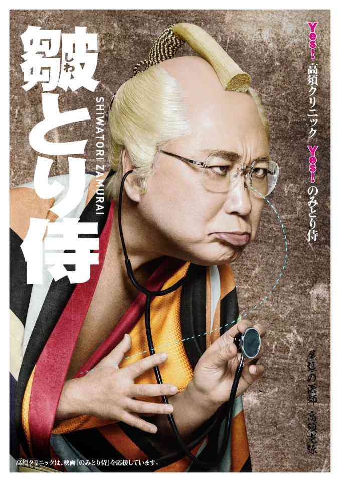 高須克弥院長 Yes！皺とり侍　映画「のみとり侍」と異色コラボCM完成